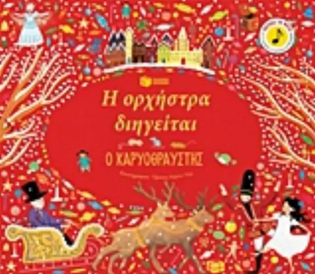 Η ορχήστρα διηγείται: Ο Καρυοθραύστης 2