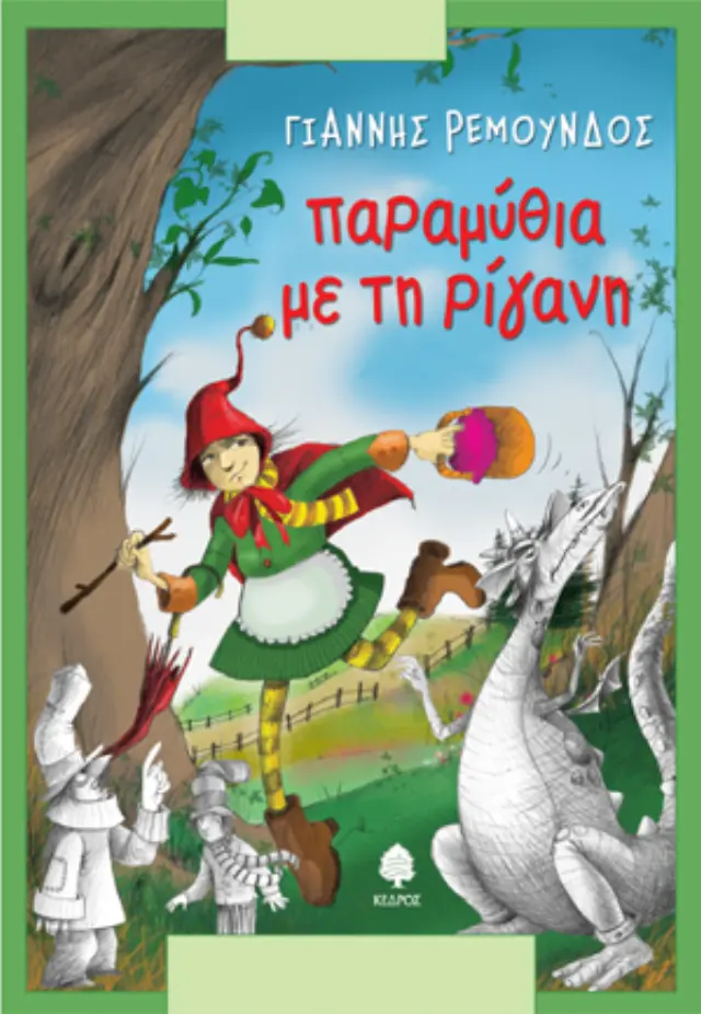 Παραμύθια με τη ρίγανη