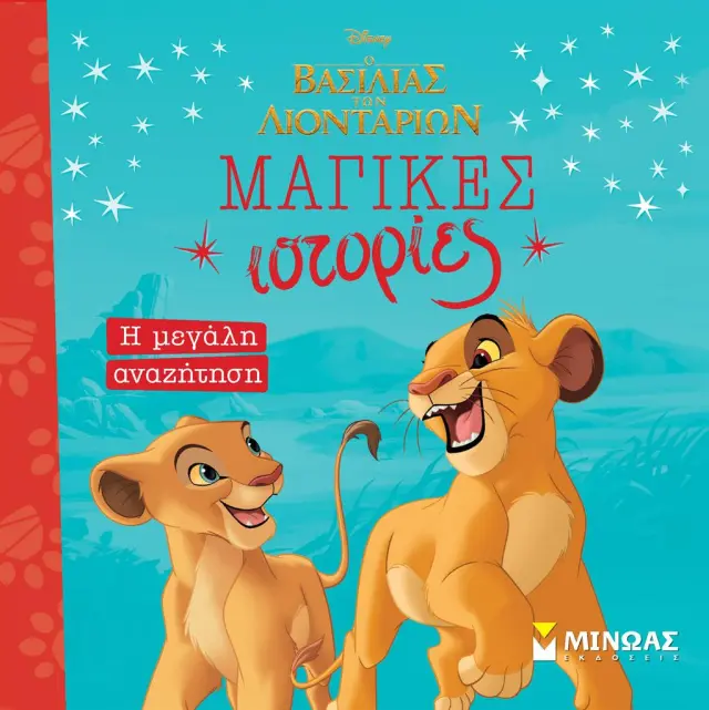 Disney - Μαγικές Ιστορίες: Βασιλιάς των λιονταριών - Η μεγάλη αναζήτηση