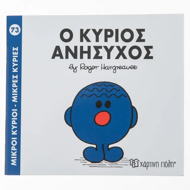 Μικροί Κύριοι - Μικρές Κυρίες 73: Ο κύριος Ανήσυχος -Roger Hargreaves (Χάρτινη Πόλη)