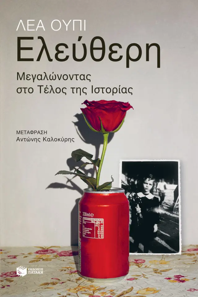 Ελεύθερη - Μεγαλώνοντας στο τέλος της ιστορίας