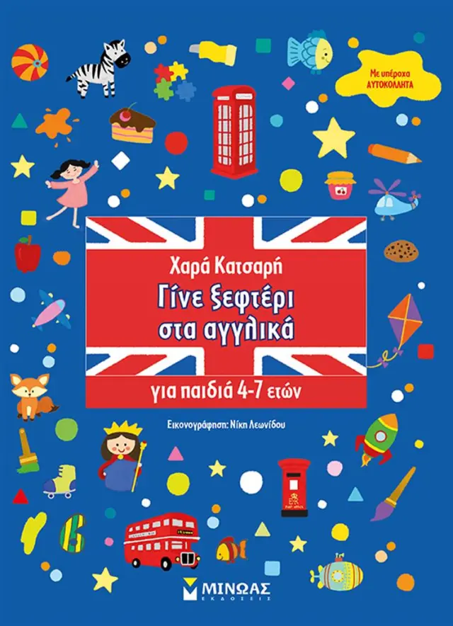 Γίνε ξεφτέρι στα αγγλικά (για παιδιά 4-7 ετών) / Χαρά Κατσαρή (Μίνωας)