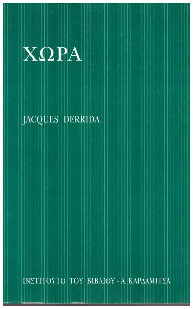 ΧΩΡΑ Η ΠΟΛΙΤΙΚΗ ΣΤΗ ΧΩΡΑ ΤΟΥ ΤΙΜΑΙΟΥ DERRIDA JACQUES