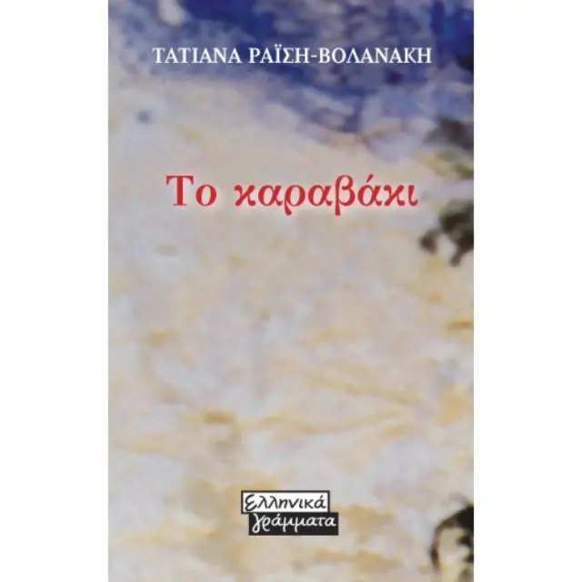 Το καραβάκι (Mini book)