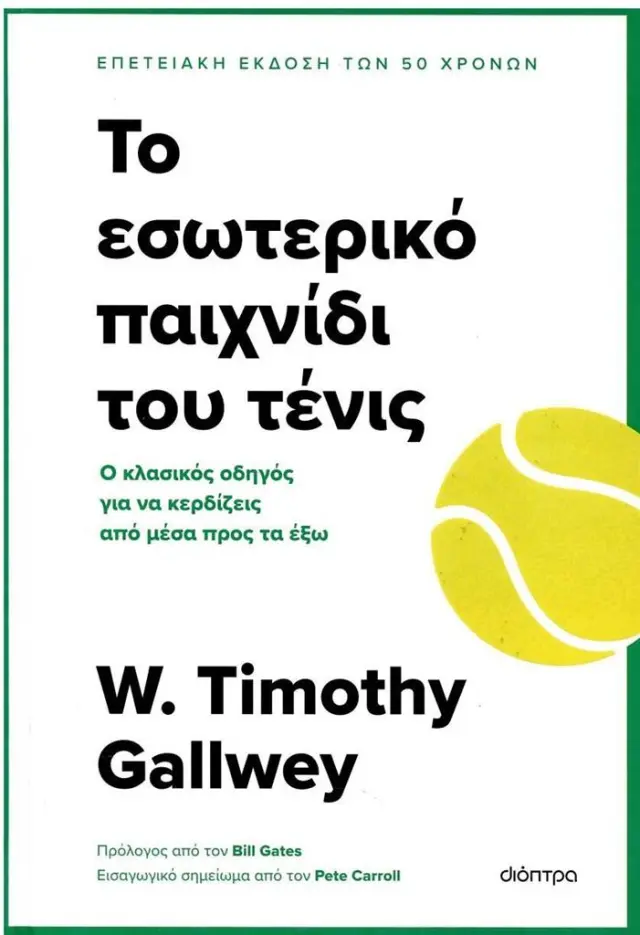 Το εσωτερικό παιχνίδι του τένις / W. Timothy Gallwey (Διόπτρα)
