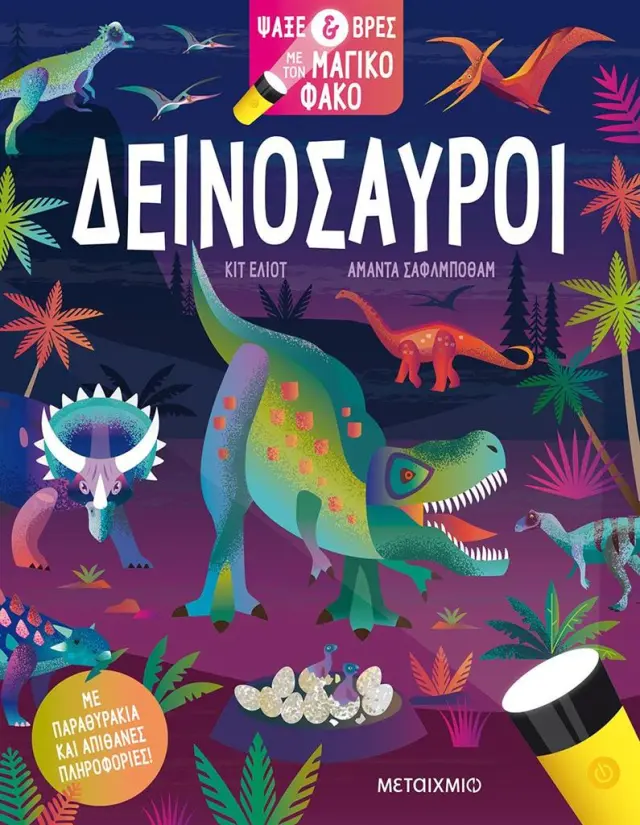 Ψάξε και βρες με τον μαγικό φακό: Δεινόσαυροι (Μεταίχμιο)