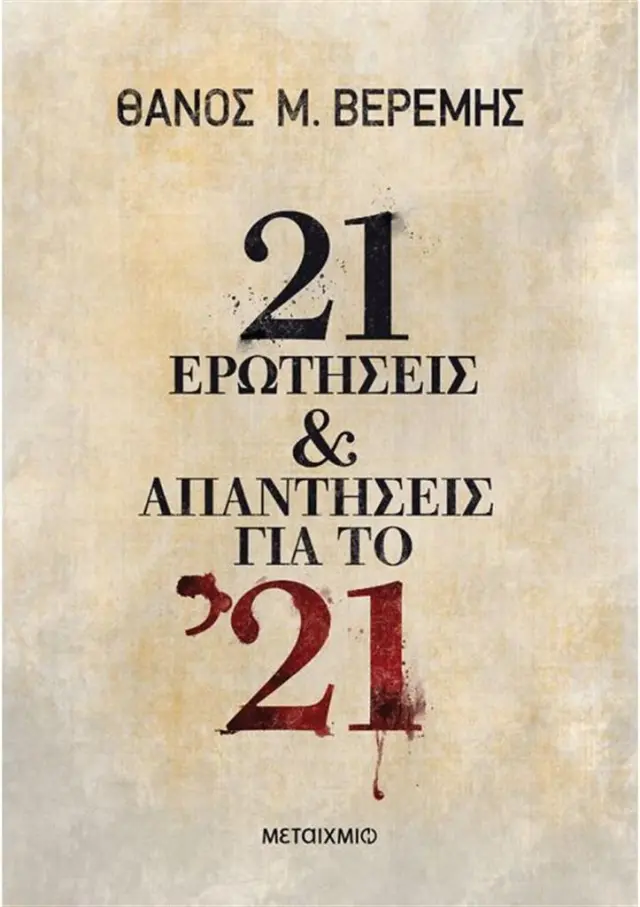 21 ερωτήσεις και απαντήσεις για το '21 - Θάνος Μ. Βερέμης (Μεταίχμιο)