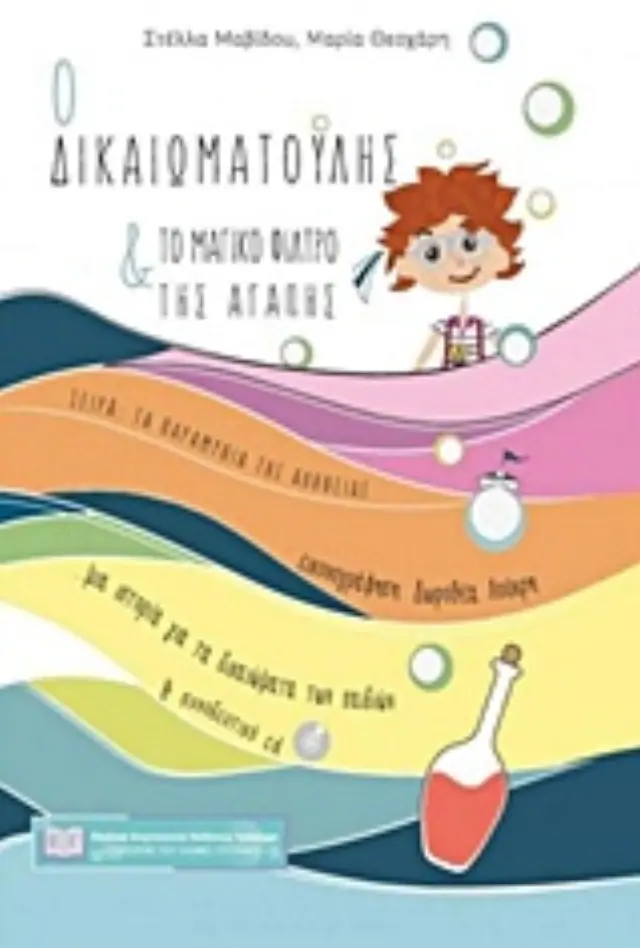 Ο ΔΙΚΑΙΩΜΑΤΟΥΛΗΣ ΚΑΙ ΤΟ ΜΑΓΙΚΟ ΦΙΛΤΡΟ ΤΗΣ ΑΓΑΠΗΣ (+ CD)