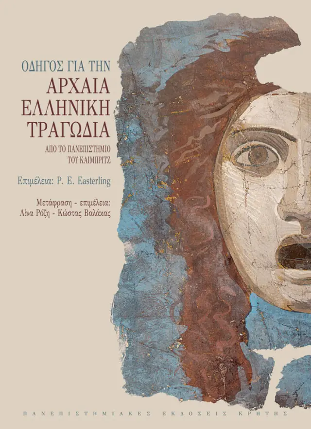 ΟΔΗΓΟΣ ΓΙΑ ΤΗΝ ΑΡΧΑΙΑ ΕΛΛΗΝΙΚΗ ΤΡΑΓΩΔΙΑ
