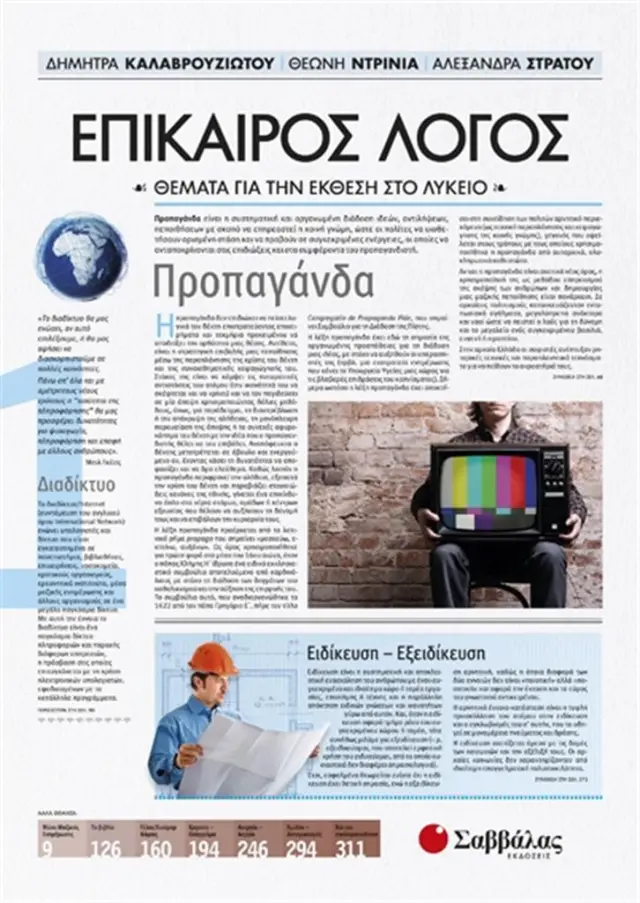 Επίκαιρος Λόγος 1: Θέματα για την Έκθεση στο Λύκειο / Δ. Καλαβρουζιώτου, Θ. Ντρίνια, Α. Στράτου (Σαββάλας)