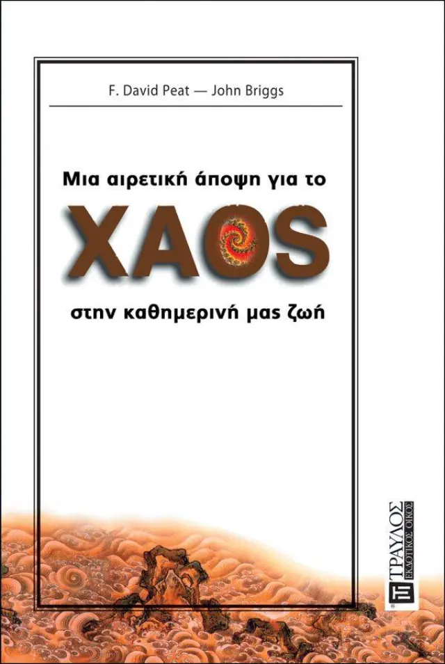 Μια Αιρετική Άποψη για το Χάος στην Καθημερινή μας Ζωή
