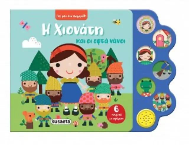 ΠΕΣ ΜΟΥ ΕΝΑ ΠΑΡΑΜΥΘΙ 2 ΧΙΟΝΑΤΗ