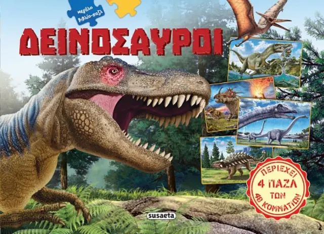 ΜΕΓΑΛΑ ΒΙΒΛΙΑ-ΠΑΖΛ 1 ΔΕΙΝΟΣΑΥΡΟΙ