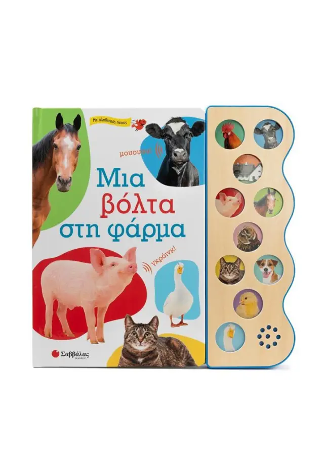 Μια βόλτα στη φάρμα - Με 10 αληθινούς ήχους