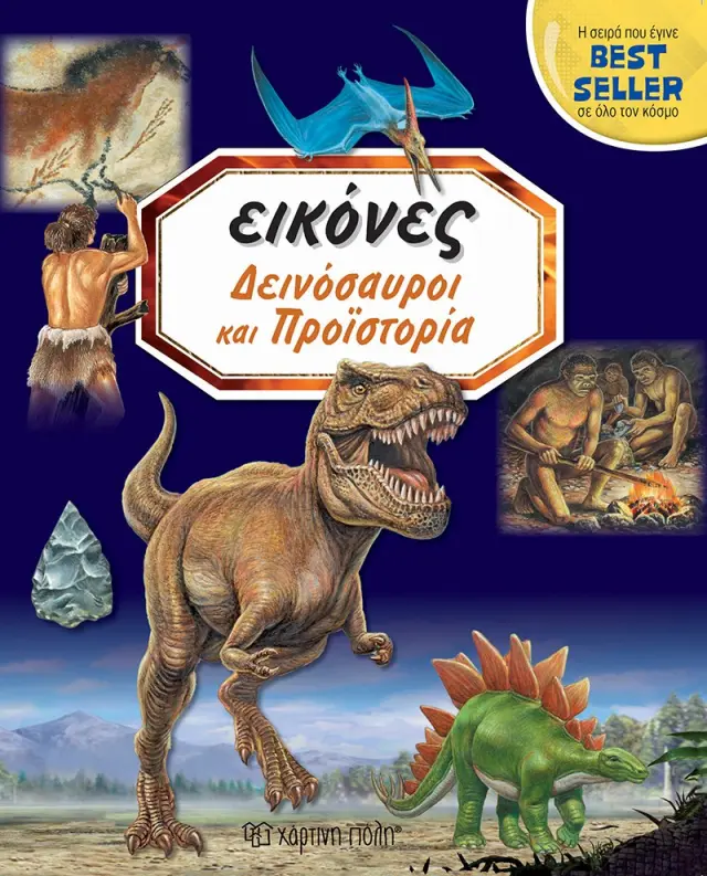 Δεινόσαυροι και Προϊστορία - Εικόνες No 1