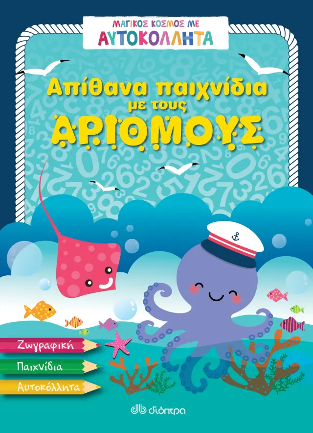 Απίθανα παιχνίδια με τους αριθμούς - Μαγικός κόσμος με αυτοκόλλητα