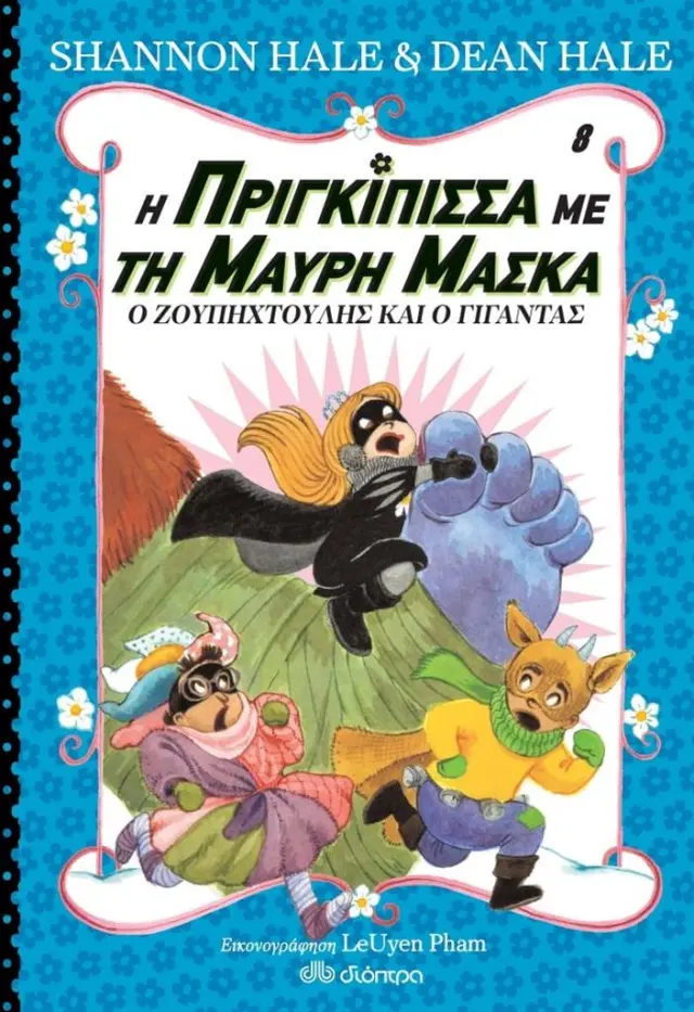 Η πριγκίπισσα με τη μαύρη μάσκα: Ο Ζουπηχτούλης και ο γίγαντας / Shannon Hale , Dean Hale (Διόπτρα)