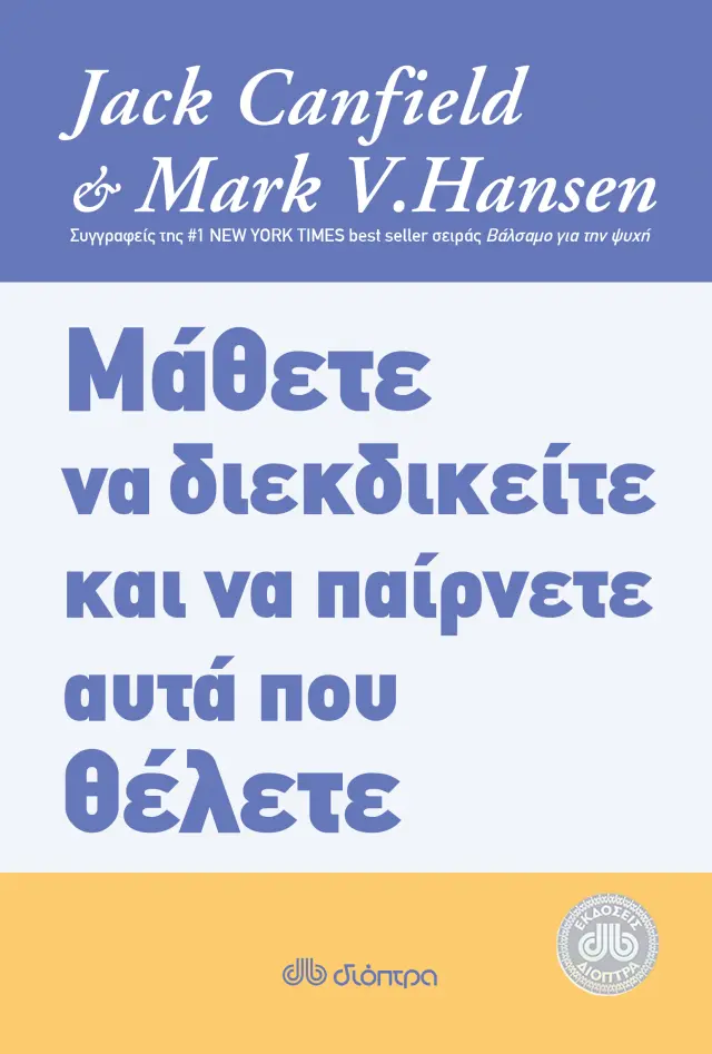 Μάθετε να διεκδικείτε και να παίρνετε αυτά που θέλετε