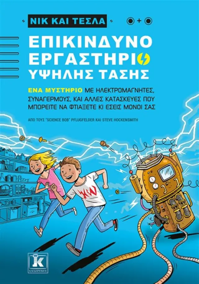 Επικίνδυνο εργαστήριο υψηλής τάσης / "Science Bob" Pflugfelder , Steve Hockensmith (Κλειδάριθμος)