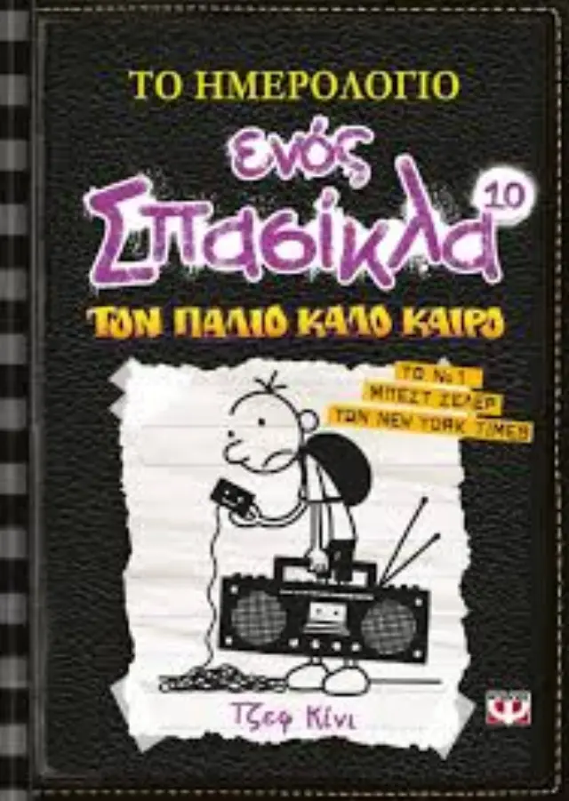 Το ημερολόγιο ενός σπασίκλα 10: Τον παλιό καλό καιρό / Jeff Kinney (Ψυχογιός)