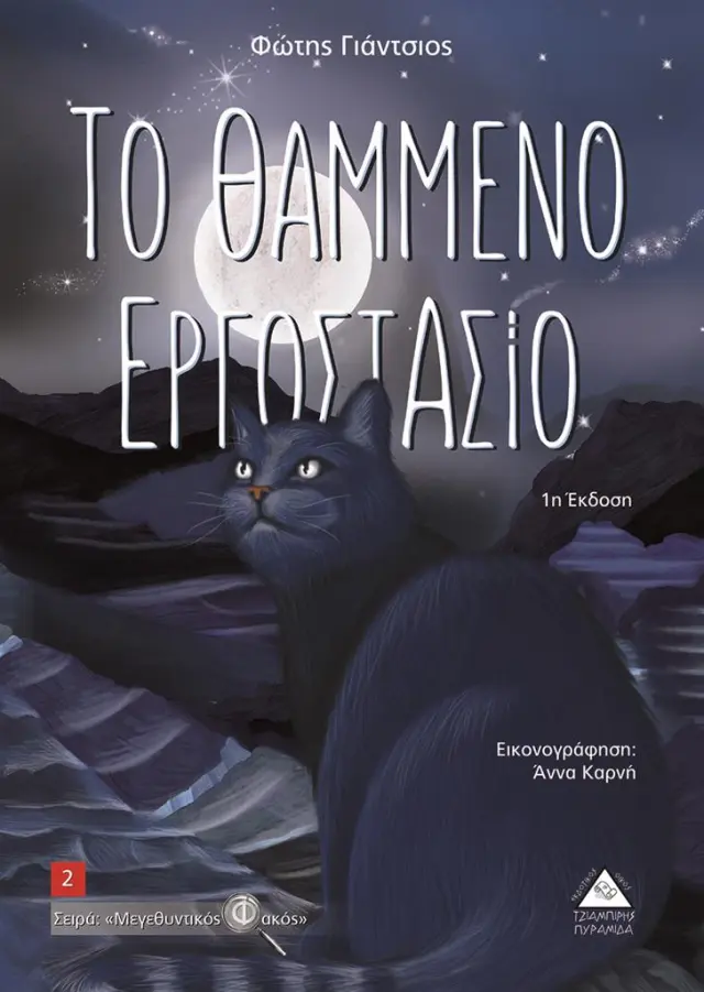 Το θαμμένο εργοστάσιο / Φώτης Γιάντσιος (Τζιαμπίρης - Πυραμίδα)