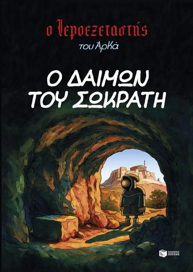 Ο Ιεροεξεταστής του Αρκά 9 - Ο δαίμων του Σωκράτη / Αρκάς (Εκδόσεις Πατάκη)