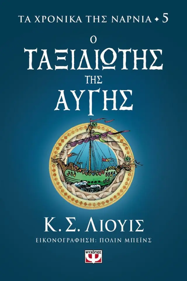 Τα χρονικά της Νάρνια 5 - Ο ταξιδιώτης της αυγής