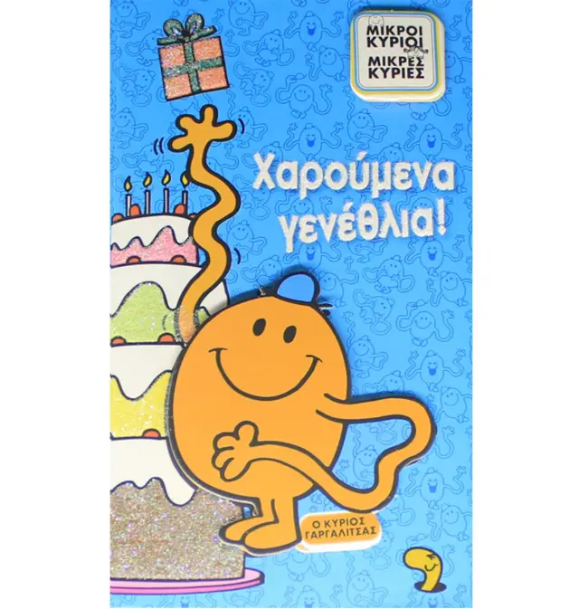 Ευχετήρια Κάρτα Γενεθλίων Ο Κύριος Γαργαλίτσας (HP.GR.C.0015)