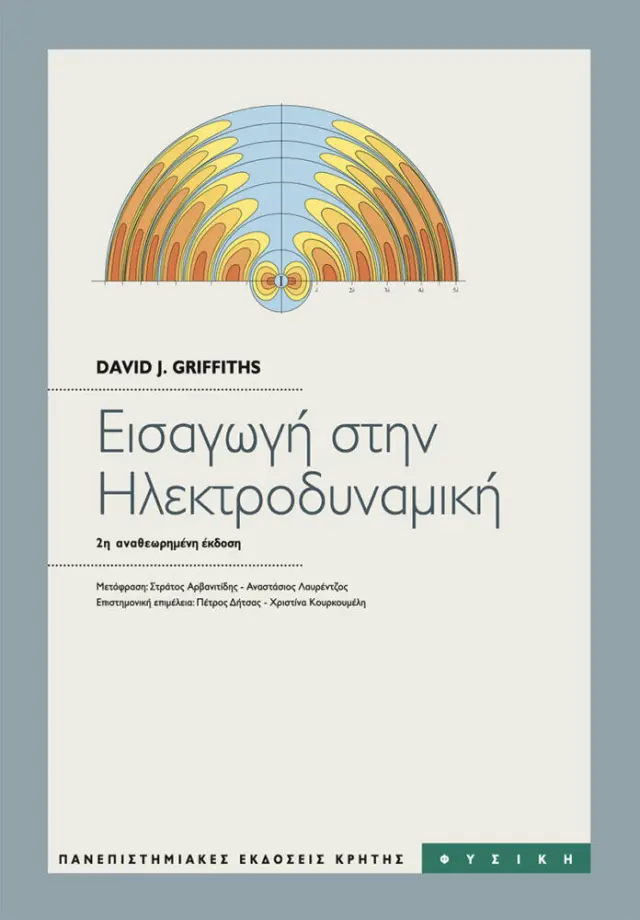 ΕΙΣΑΓΩΓΗ ΣΤΗΝ ΗΛΕΚΤΡΟΔΥΝΑΜΙΚΗ