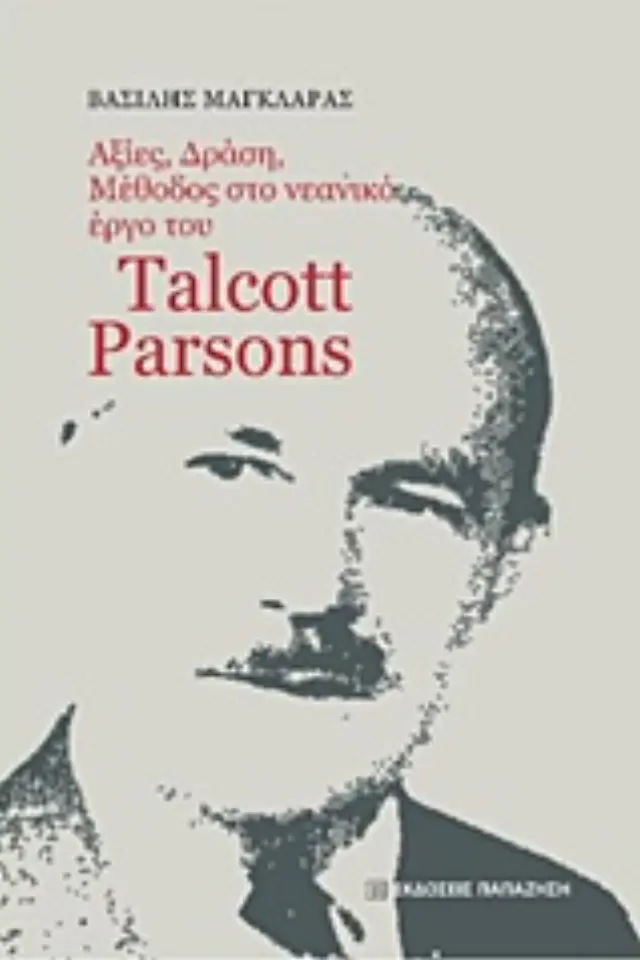 Αξίες, δράση, μέθοδος στο νεανικό έργο του Talcott Parsons