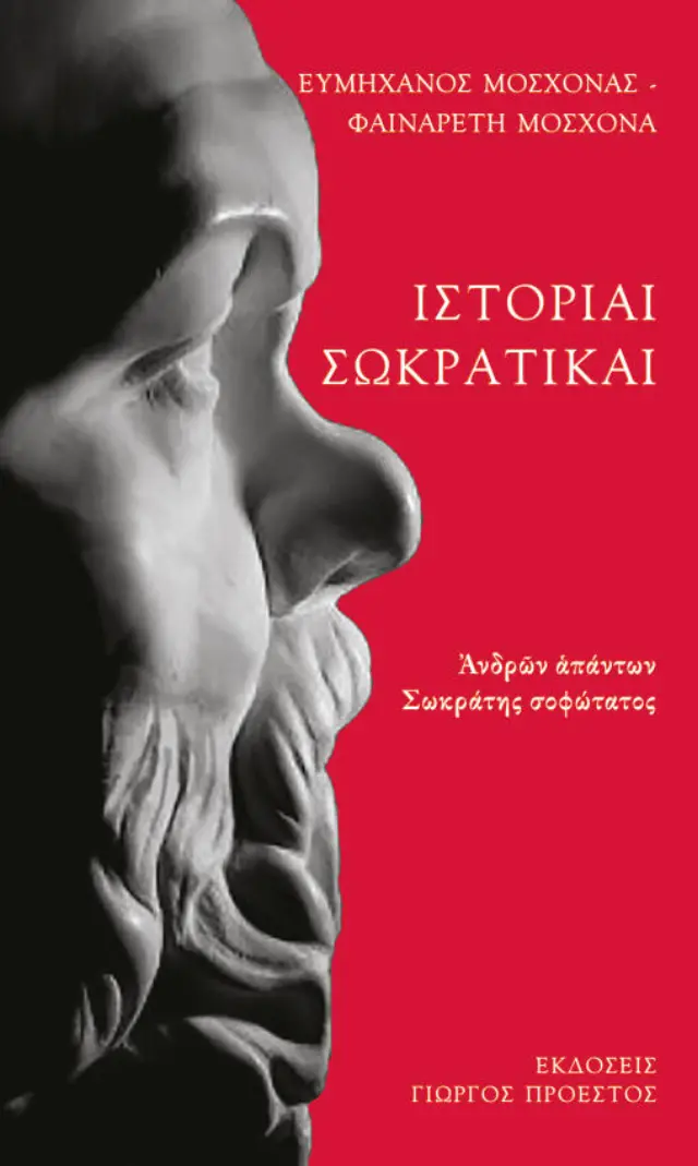 ΙΣΤΟΡΙΑΙ ΣΩΚΡΑΤΙΚΑΙ