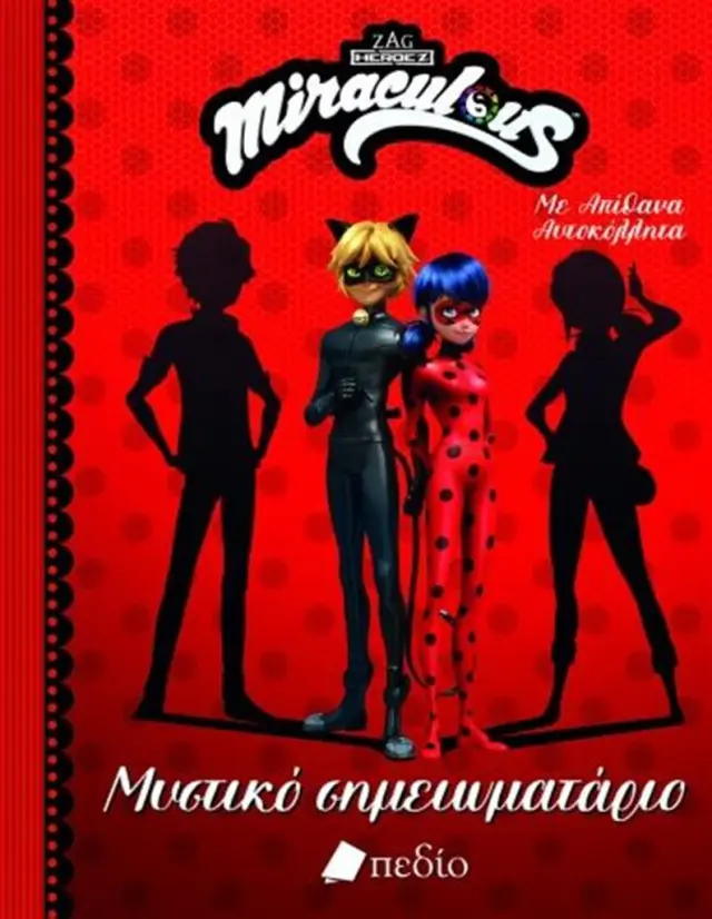Miraculous: Μυστικό σημειωματάριο (Πεδίο)