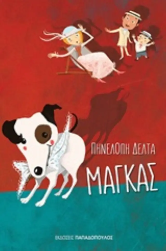 Μάγκας / Πηνελόπη Σ. Δέλτα (Παπαδόπουλος)