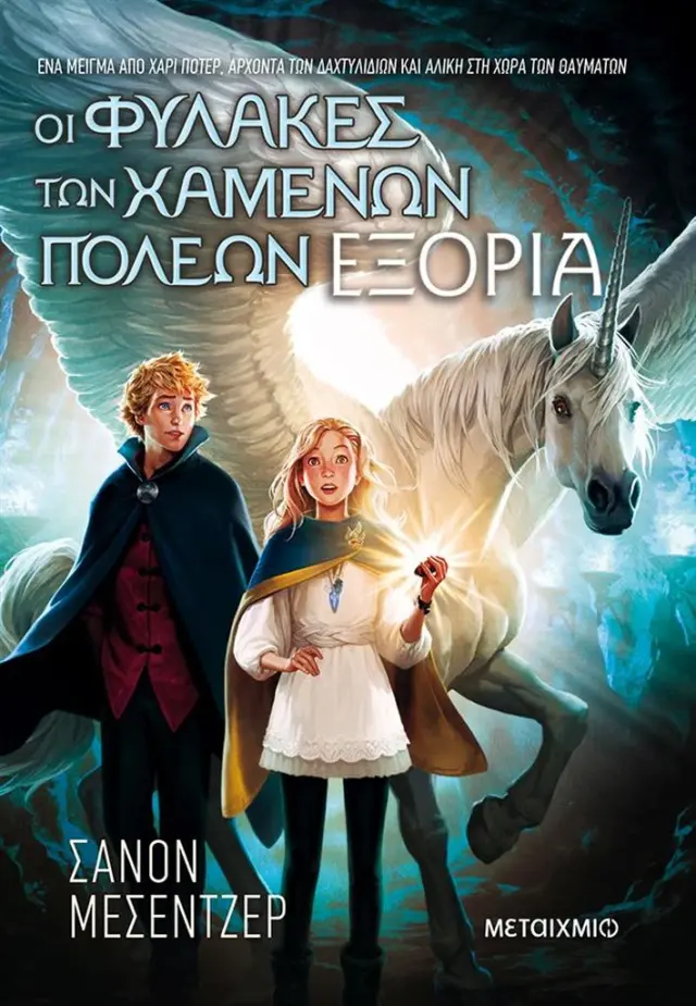 Οι φύλακες των χαμένων πόλεων 2: Εξορία / Shannon Messenger (Μεταίχμιο)