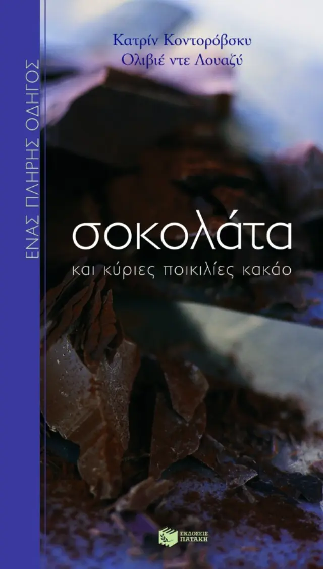 Σοκολάτα και κύριες ποικιλίες κακάο