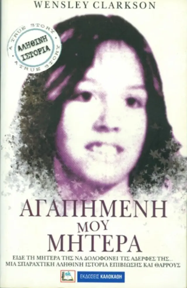 ΑΓΑΠΗΜΕΝΗ ΜΟΥ ΜΗΤΕΡΑ
