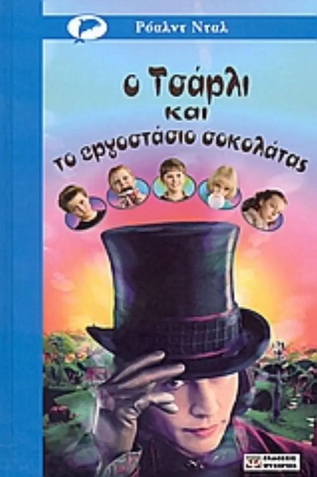 Ο Τσάρλι και το εργοστάσιο σοκολάτας / Roald Dahl (Ψυχογιός) 2