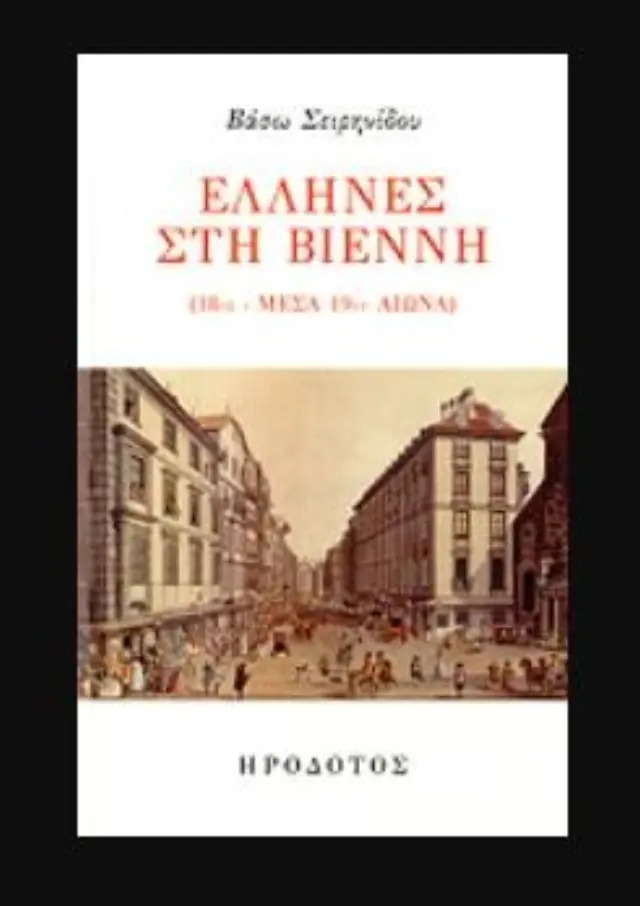 ΕΛΛΗΝΕΣ ΣΤΗ ΒΙΕΝΝΗ (18ος - ΜΕΣΑ 19ου ΑΙΩΝΑ)