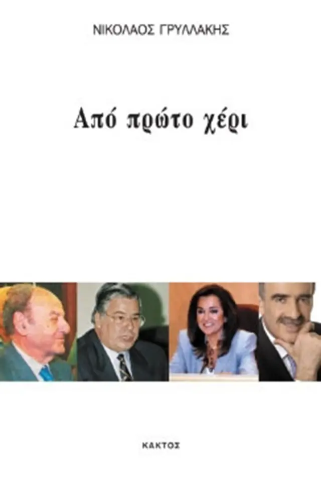 Από πρώτο χέρι