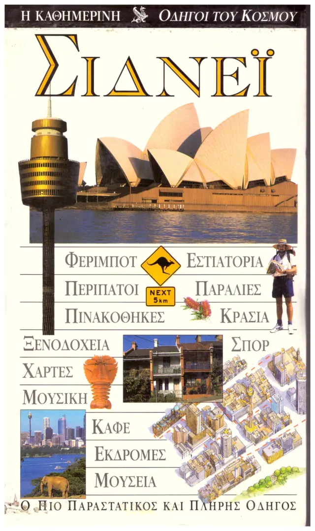 Σίδνευ