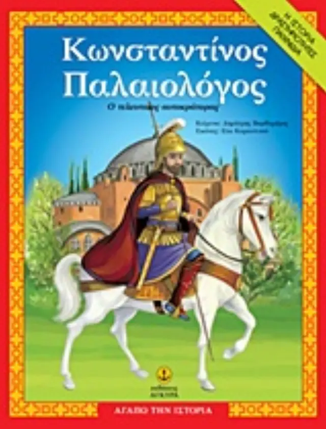 ΑΓΑΠΩ ΤΗΝ ΙΣΤΟΡΙΑ ΚΩΝΣΤΑΝΤΙΝΟΣ ΠΑΛΑΙΟΛΟΓΟΣ Ο ΤΕΛΕΥΤΑΙΟΣ ΑΥΤΟΚΡΑΤΟΡΑΣ: Η ΙΣΤΟΡΙΑ, ΔΡΑΣΤΗΡΙΟΤΗΤΕΣ, ΠΑΙΧΝΙΔΙΑ