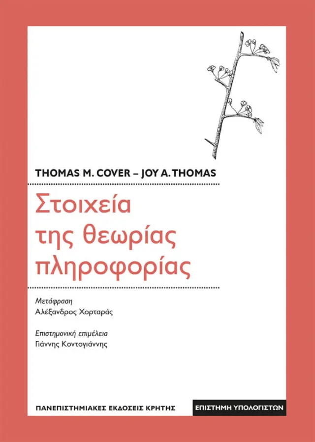 ΣΤΟΙΧΕΙΑ ΤΗΣ ΘΕΩΡΙΑΣ ΠΛΗΡΟΦΟΡΙΑΣ