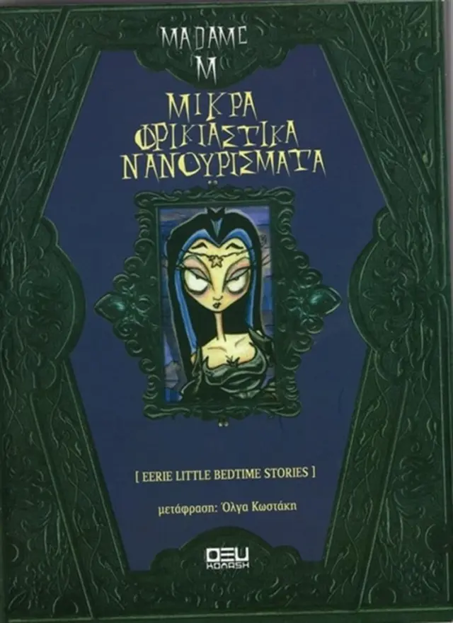 Μικρά φρικιαστικά νανουρίσματα / Madame M (ΟΞΥ)