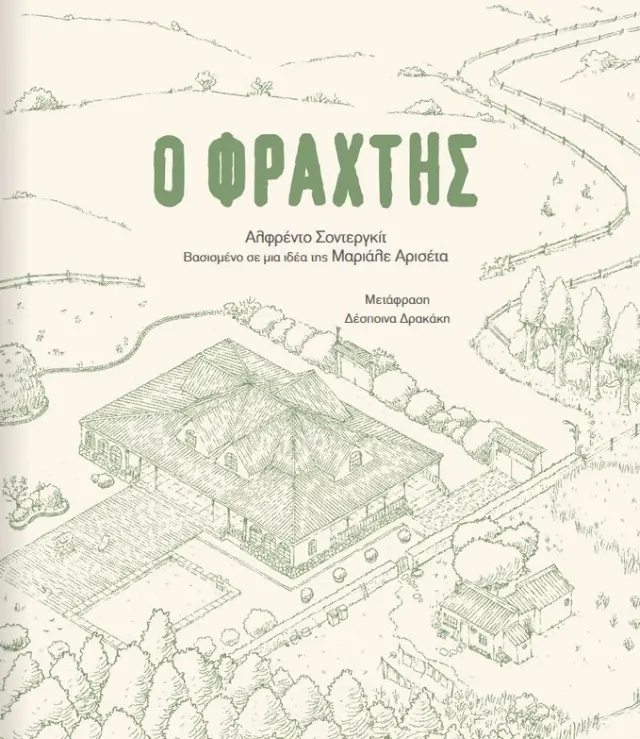 Ο φράχτης/ Soderguit Alfredo (Μεταίχμιο) 2