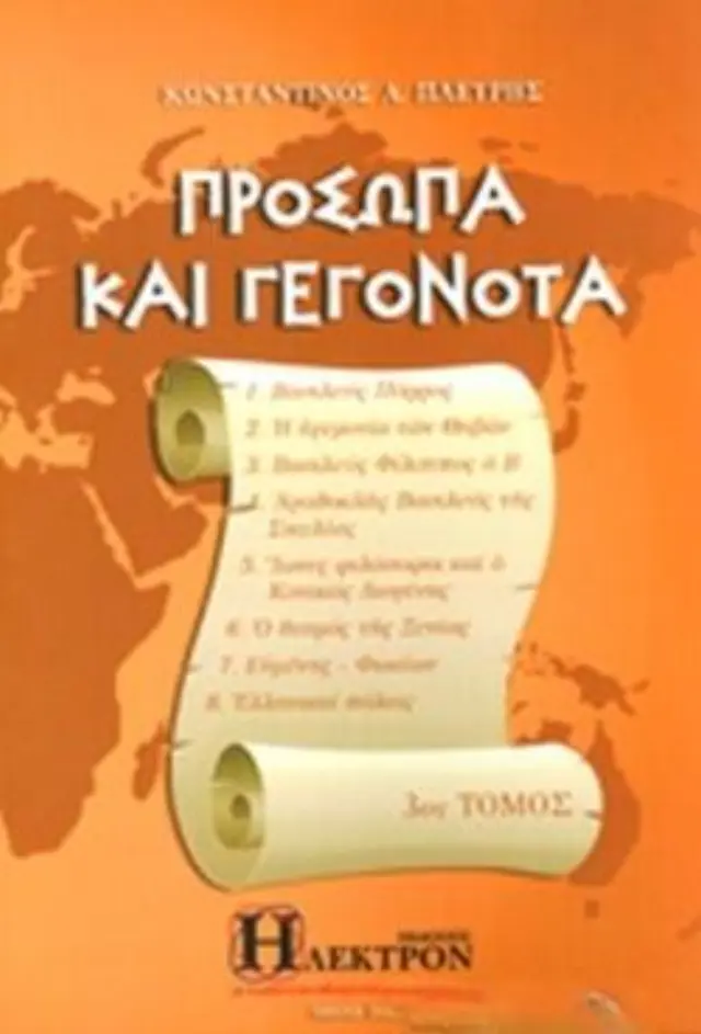 Πρόσωπα και γεγονότα - Τόμος 3ος