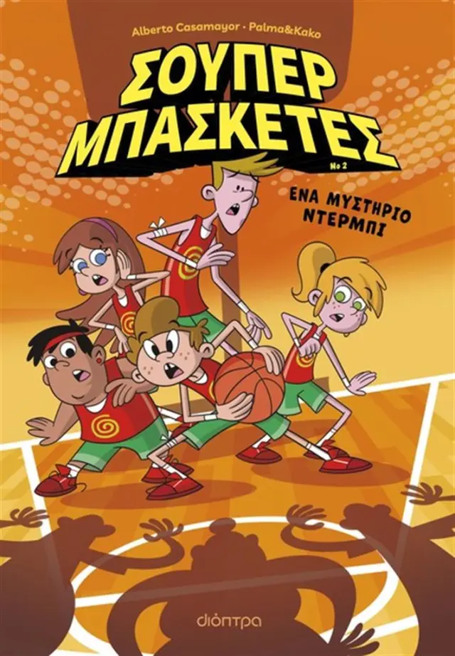 Ένα μυστήριο ντέρμπι / Alberto Casamayor Otero (Διόπτρα)