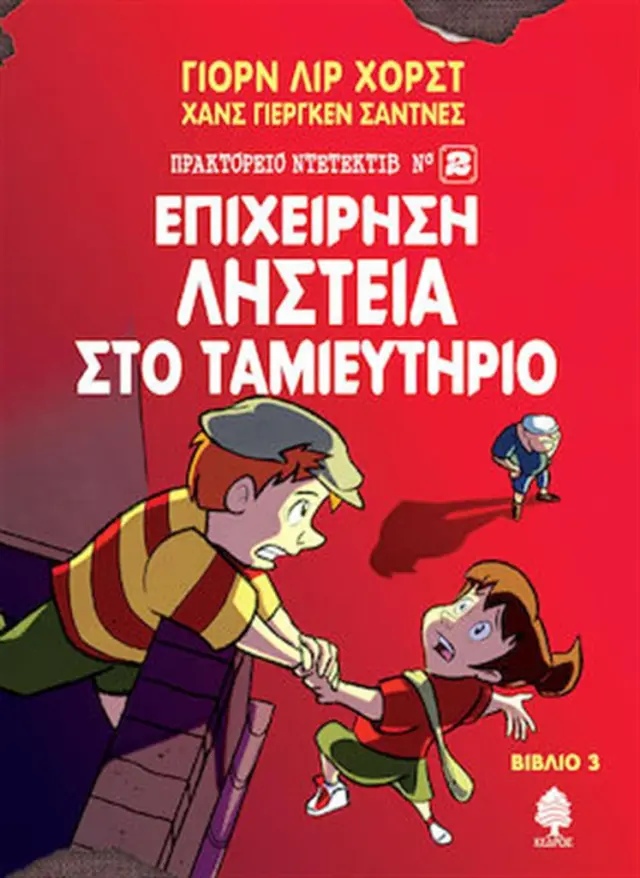 Επιχείρηση ληστεία στο ταμιευτήριο / Jørn Lier Horst (Κέδρος)