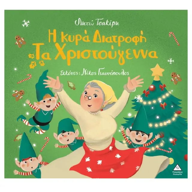 Η Κυρά Διατροφή τα Χριστούγεννα