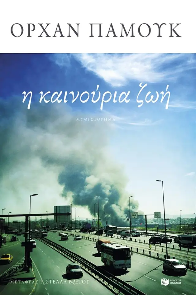 Η καινούρια ζωή / Ορχάν Παμούκ (Εκδόσεις Πατάκη)