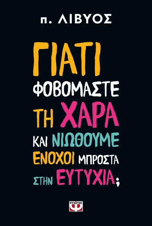Γιατί φοβόμαστε τη χαρά και νιώθουμε ένοχοι μπροστά στην ευτυχία; / π. Λίβυος (Ψυχογιός)